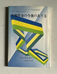 公的年金の今後のあり方　＜ソフトノミックス・フォローアップ研究会報告書 第Ⅳ部 構造変化と財政-4＞