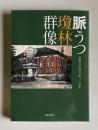 脈うつ瓊林群像　長崎大学経済学部100周年
