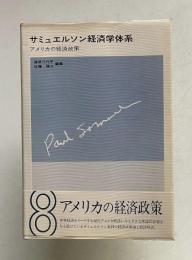 アメリカの経済政策　＜サミュエルソン経済学体系 8＞