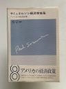 アメリカの経済政策　＜サミュエルソン経済学体系 8＞