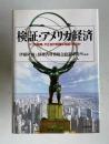 検証・アメリカ経済　バブル崩壊、不正会計問題は克服できるか