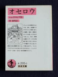 オセロウ    岩波文庫