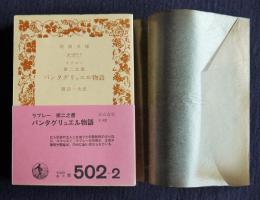 ラブレー 第二之書  パンタグリュエル物語    岩波文庫