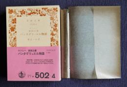 ラブレー 第四之書  パンタグリュエル物語    岩波文庫