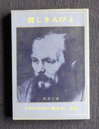 貧しき人びと    新潮文庫