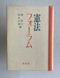 憲法フォーラム