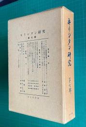 キリシタン研究　第7輯　別冊とも２冊組