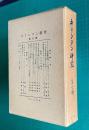 キリシタン研究　第7輯　別冊とも２冊組
