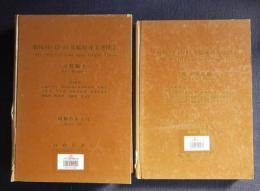 昭和40-45-50年接続産業連関表  昭和50年産業関連表―計数編 1／総合解説編  2冊
