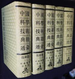中国科学技術典籍通彙  技術巻（1―5冊）  全5巻揃