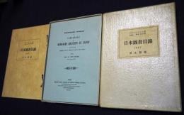 日本図書目録  （日本圖書目録／BIBLIOGRAPHIE JAPONAISE ou CATALOGUE des OUVRAGES RELATIFS AU JAPON  2冊）