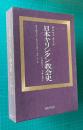 日本キリシタン教会史　1602―1620