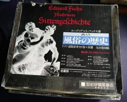 画入り風俗の歴史  ドイツ語原著全6巻＋別冊（日本版書誌）