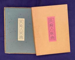 長崎古版画　復刻手刷木版10葉（唐館交加遊女の図／駄鳥之図／大清朝人図／ヲロシヤ人／韃靼人之図／清人興楽之図／大清人・朝鮮人・琉球人／阿蘭陀人・露西亜人／長崎港之図／蘭船入港の図／唐船入津の図）