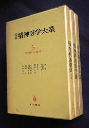 現代精神医学大系5（A,B,C）精神科治療学1・2・3    全3冊