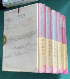 普通話基礎方言基本詞彙集 全5冊 （精装）（中文）