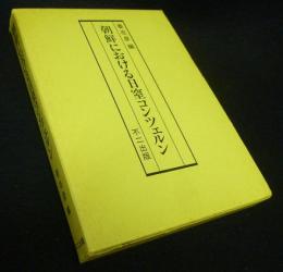 朝鮮における日窒コンツェルン