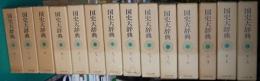 国史大辞典  本巻のみ全14冊    第15巻（上中下3冊）欠