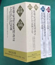 原爆症認定集団訴訟たたかいの記録―明らかにされたヒバクの実相　第1巻：報告集／第2巻：資料集　全2巻　DVD付