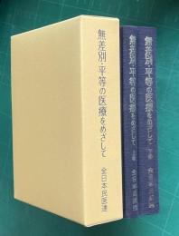 無差別・平等の医療をめざして　上下2巻