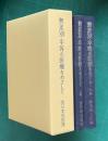 無差別・平等の医療をめざして　上下2巻