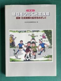 新版・明日をひらく社会保障―医療・社会保障の拡充をめざして
