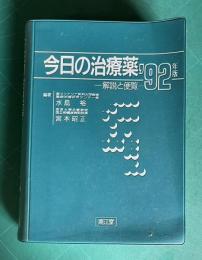 今日の治療薬―解説と便覧 1992年版