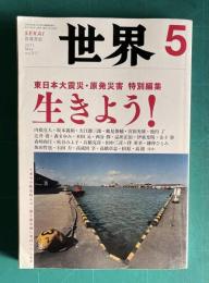 世界 2011年5月号　東日本大震災・原発災害 特別編集：生きよう！