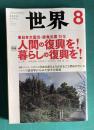世界 2011年8月号　東日本大震災・原発災害特集：人間の復興を！暮らしの復興を！