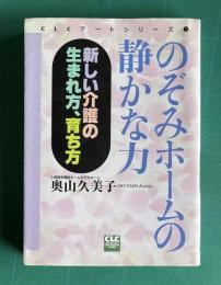 のぞみホームの静かな力―新しい介護の生まれ方、育ち方　＜CLCアートシリーズ1＞