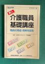 新人 介護職員基礎講座―職員の育成・啓発を図る　＜介護人材Ｑ&Ａ 2007年5月号 付録＞