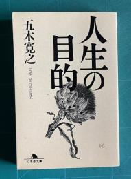 人生の目的　＜幻冬舎文庫＞