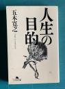 人生の目的　＜幻冬舎文庫＞