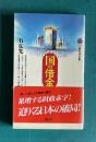 国の借金　＜講談社現代新書＞