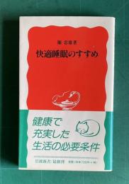 快適睡眠のすすめ　＜岩波新書＞