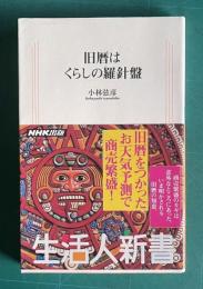 旧暦はくらしの羅針盤　＜生活人新書＞