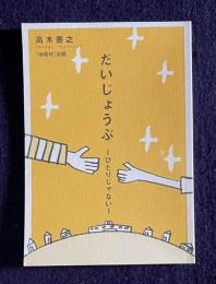 だいじょうぶ―ひとりじゃない