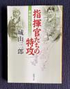 指揮官たちの特攻　幸福は花びらのごとく　＜新潮文庫＞