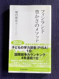 フィンランド 豊かさのメソッド　＜集英社新書＞