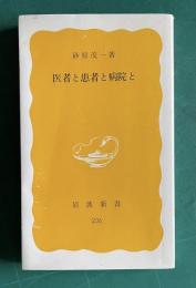 医者と患者と病院と　＜岩波新書＞