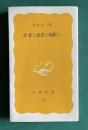 医者と患者と病院と　＜岩波新書＞