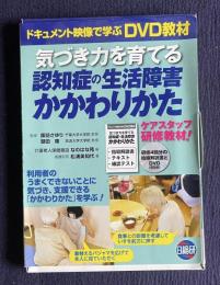 気づき力を育てる認知症の生活障害かかわりかた　＜ドキュメント映像で学ぶＤＶＤ教材＞