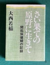 さい果ての原野に生きて―開拓保健婦の記録