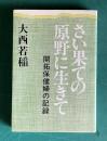 さい果ての原野に生きて―開拓保健婦の記録