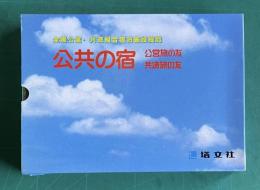 公営旅の友: 全国公営宿泊施設総覧／共済旅の友: 全国共済組合宿泊施設総覧　2冊組