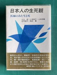 日本人の生死観―医師のみた生と死　＜勁草-医療・福祉シリーズ 54＞