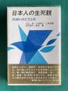 日本人の生死観―医師のみた生と死　＜勁草-医療・福祉シリーズ 54＞