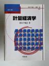 計量経済学　＜数量経済分析シリーズ 1＞