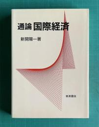 通論 国際経済