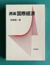 通論 国際経済